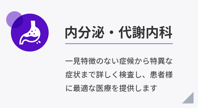 内分泌・代謝内科