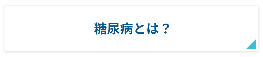 糖尿病とは？