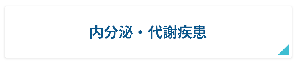 内分泌・代謝疾患